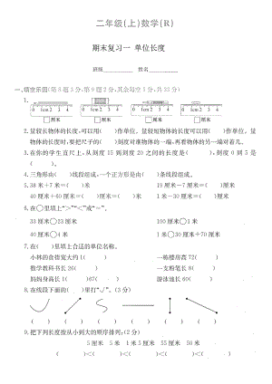 二年級(jí)上冊(cè)數(shù)學(xué)試題- 期末復(fù)習(xí)一 長度單位測試卷 （圖片版無答案） 人教新課標(biāo) （2014秋）