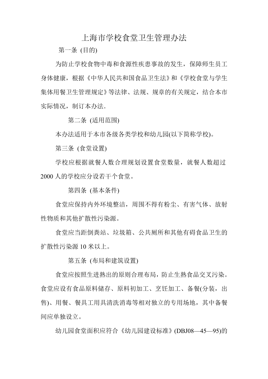 上海学校食堂卫生管理办法_第1页