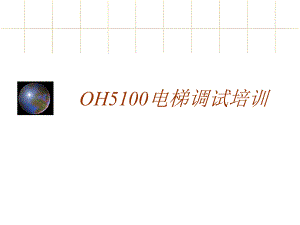 OH5100电梯调试培训（打印版）