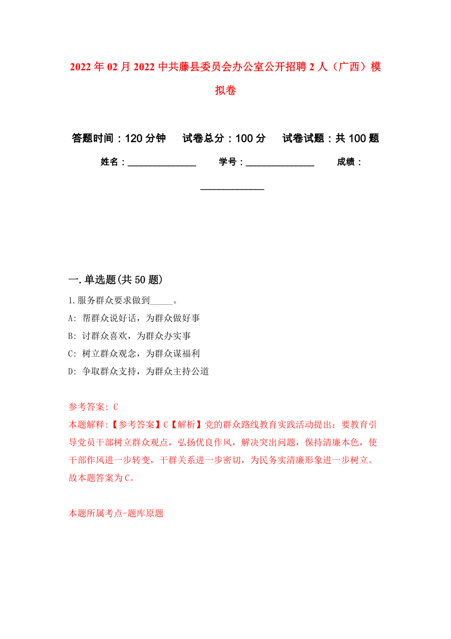 2022年02月2022中共藤县委员会办公室公开招聘2人（广西）模拟强化试卷_第1页
