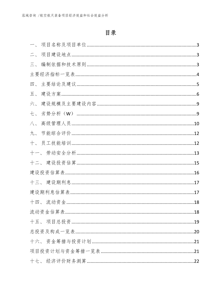 航空航天装备项目经济效益和社会效益分析【范文参考】_第1页