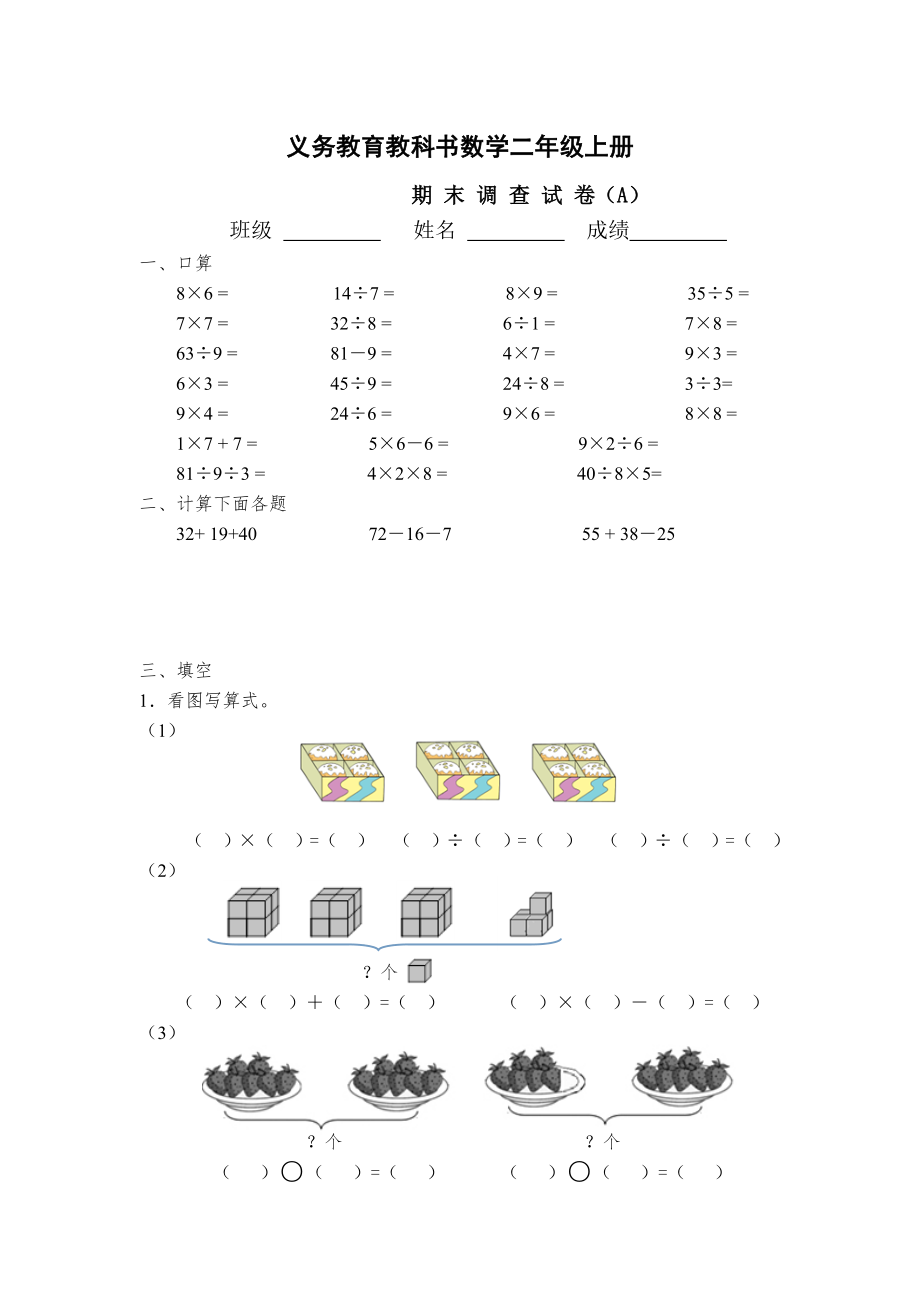 二年級上冊數(shù)學(xué)試題－ 期末調(diào)查試卷A蘇教版(2014秋) 無答案_第1頁