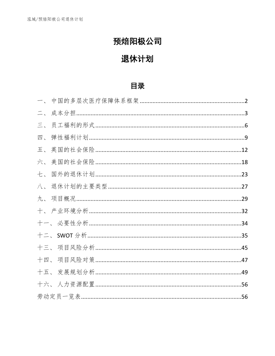 预焙阳极公司退休计划（参考）_第1页