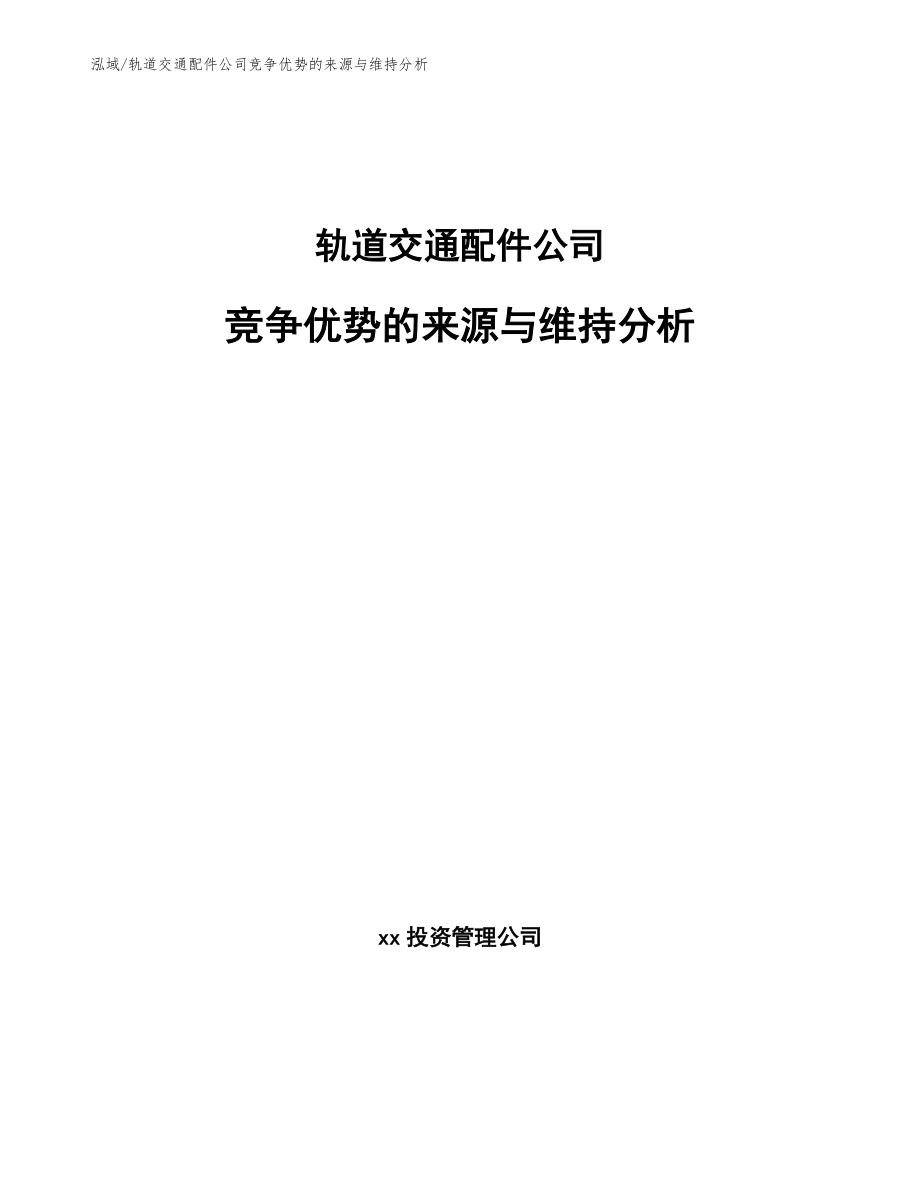 轨道交通配件公司竞争优势的来源与维持分析【参考】_第1页