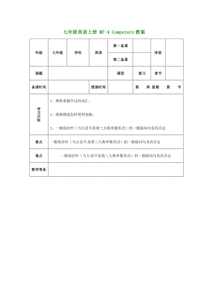 （新版）外研版七年級(jí)英語(yǔ)上冊(cè) M7-4 Computers教案