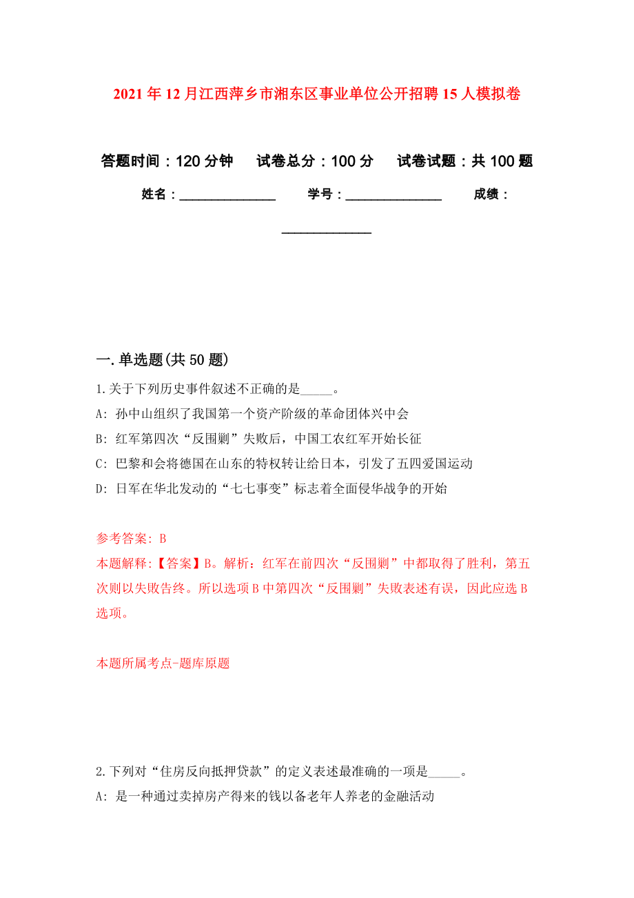2021年12月江西萍乡市湘东区事业单位公开招聘15人专用模拟卷（第5套）_第1页