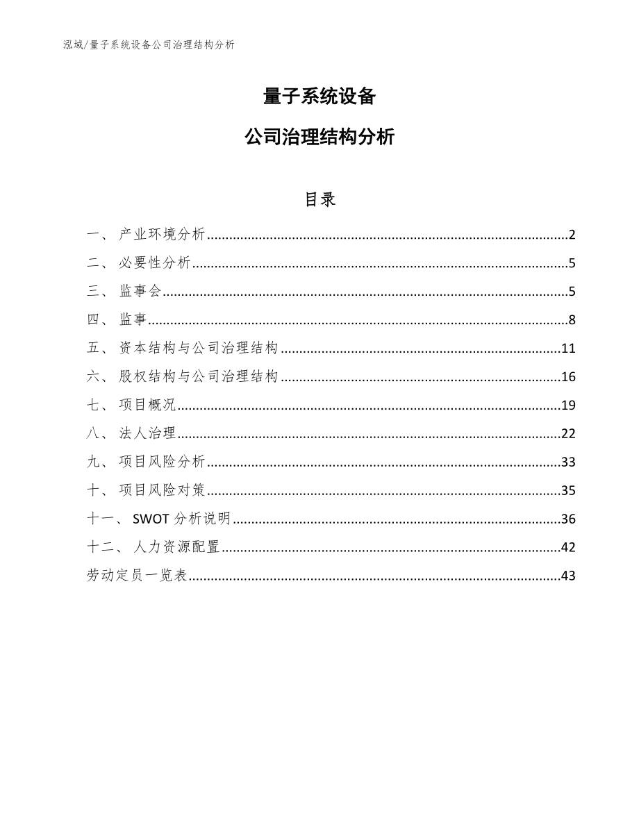 量子系统设备公司治理结构分析_第1页