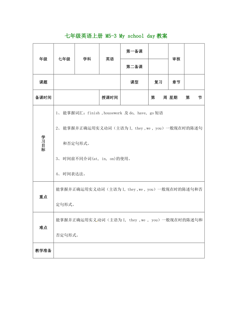 （新版）外研版七年級(jí)英語上冊 M5-3 My school day教案_第1頁