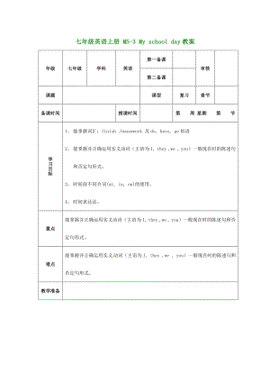 （新版）外研版七年級英語上冊 M5-3 My school day教案