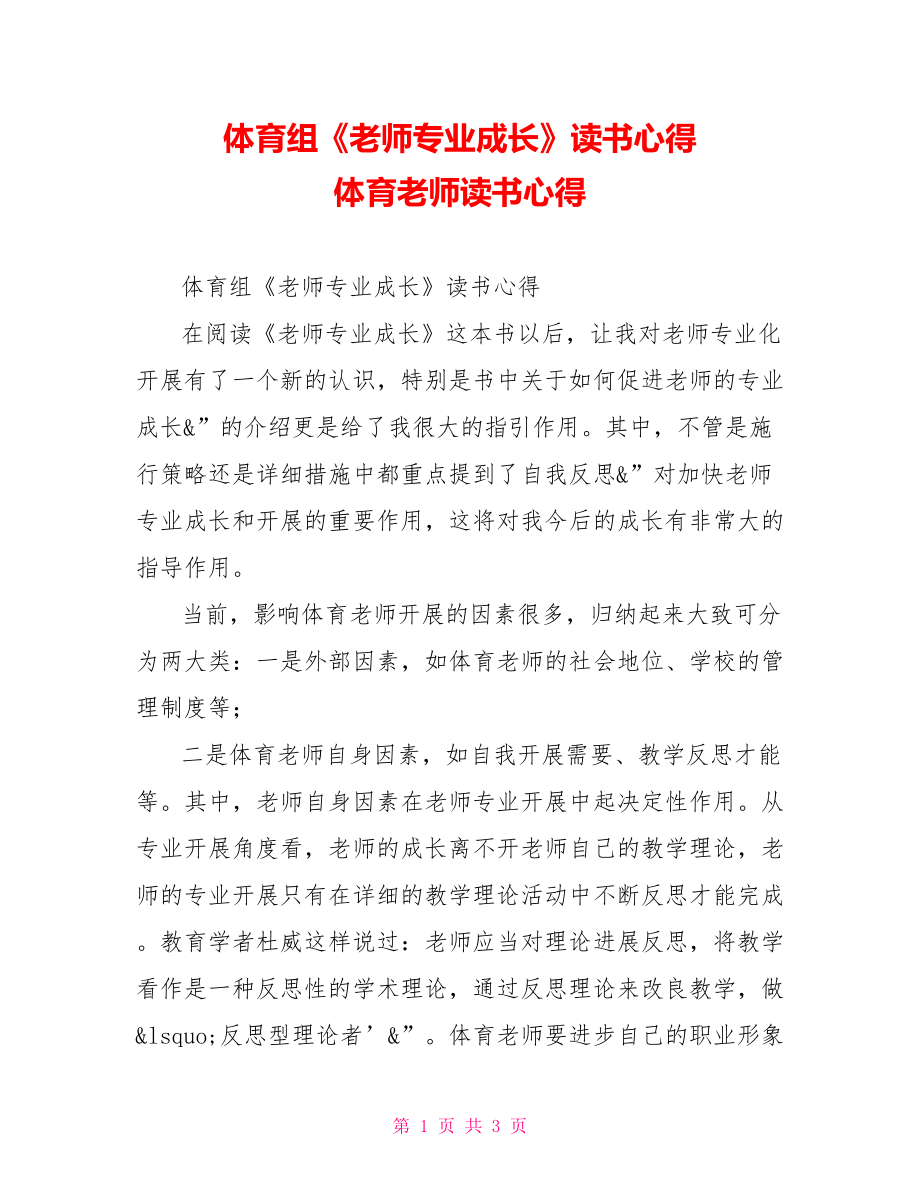 體育組《教師專業(yè)成長》讀書心得體育教師讀書心得_第1頁