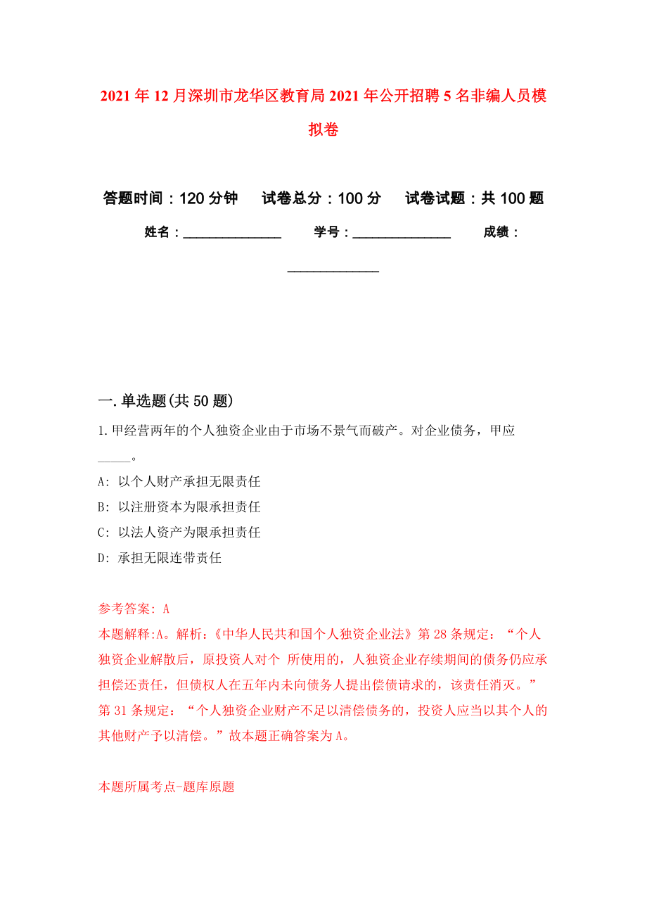 2021年12月深圳市龙华区教育局2021年公开招聘5名非编人员专用模拟卷（第2套）_第1页