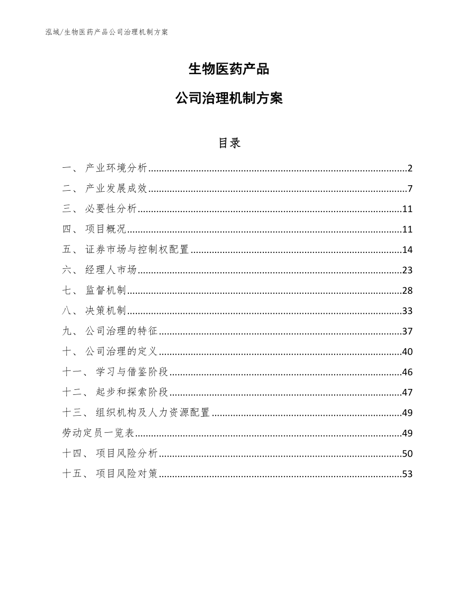 生物医药产品公司治理机制方案_范文_第1页