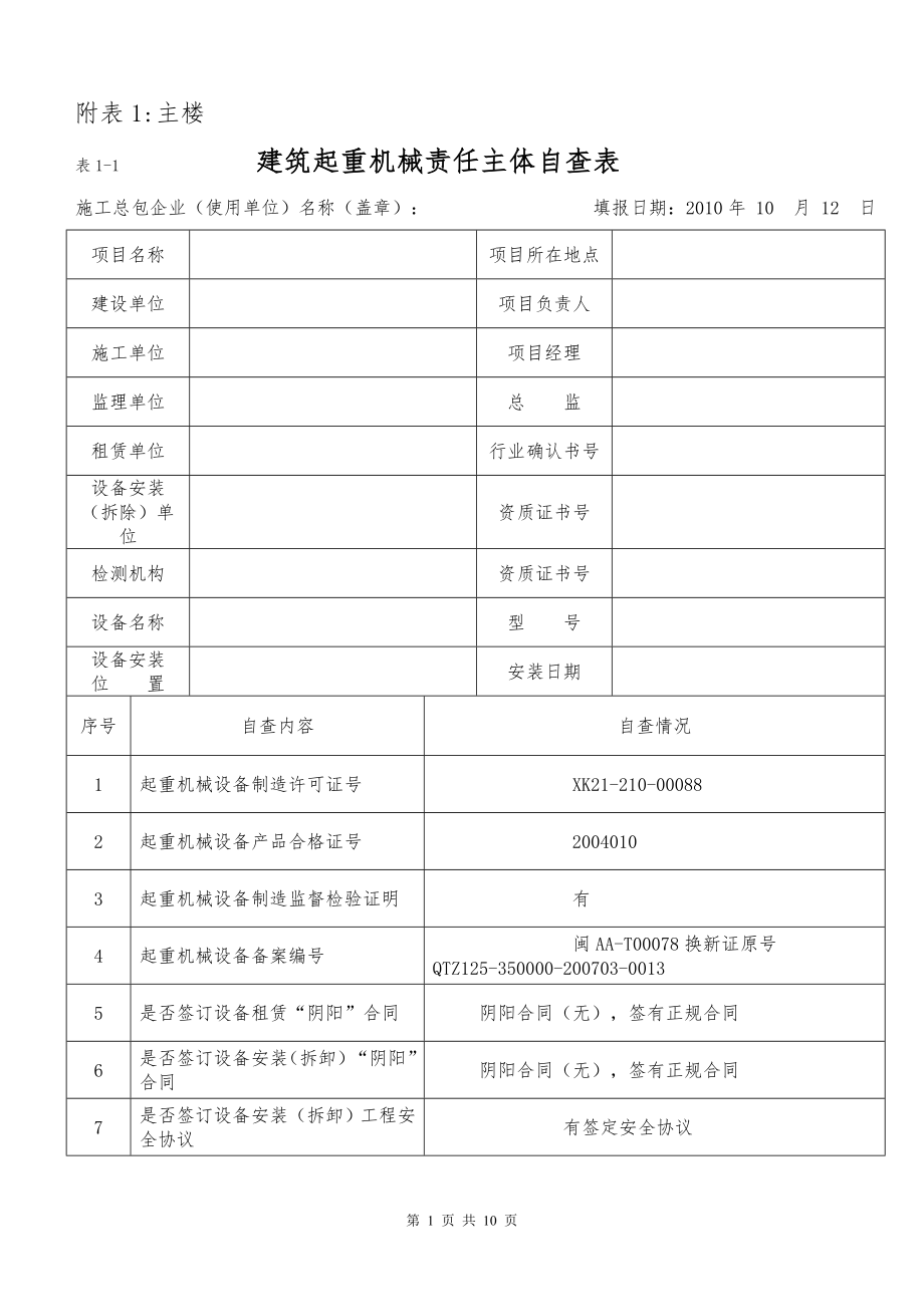 建筑起重机械责任主体自查表x_第1页