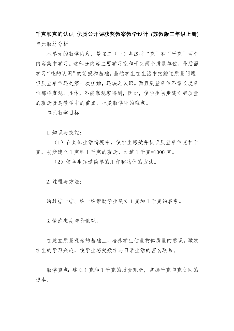 千克和克的认识 优质公开课获奖教案教学设计 (苏教版三年级上册)_第1页