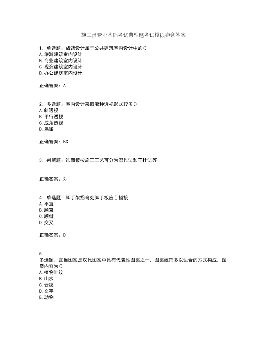 施工员专业基础考试典型题考试模拟卷含答案32_第1页