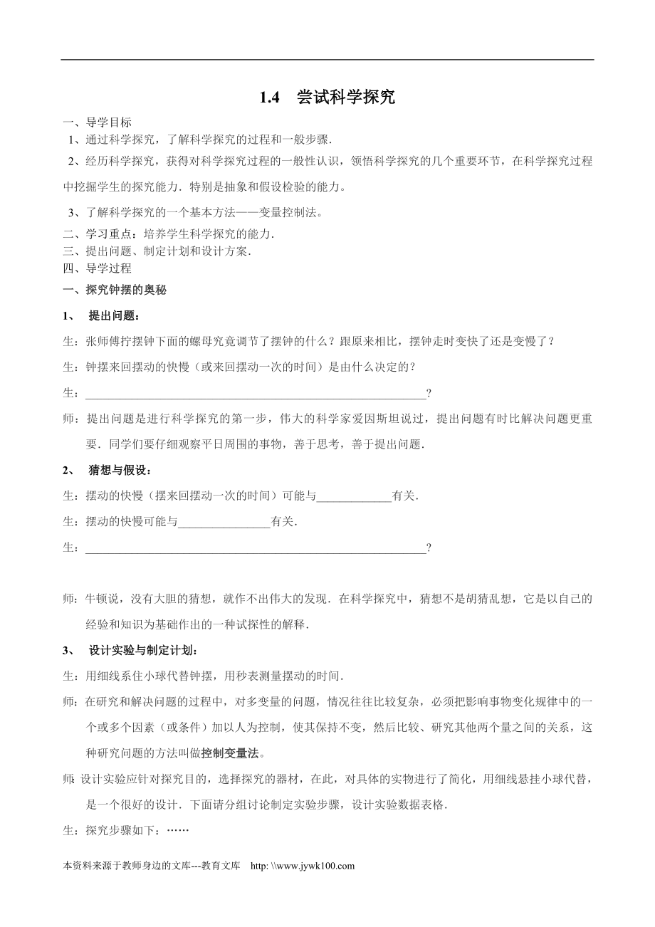 1.4 嘗試科學探究_第1頁