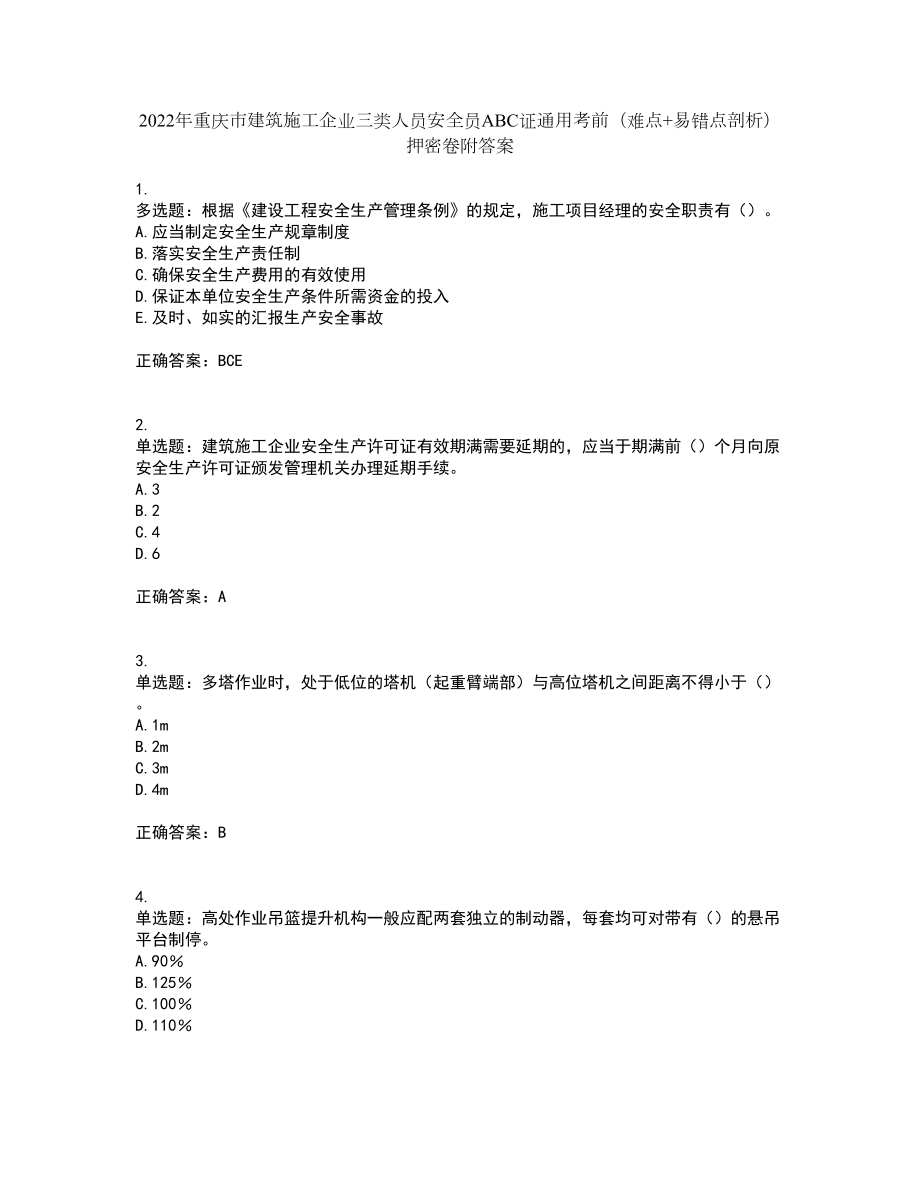 2022年重庆市建筑施工企业三类人员安全员ABC证通用考前（难点+易错点剖析）押密卷附答案72_第1页