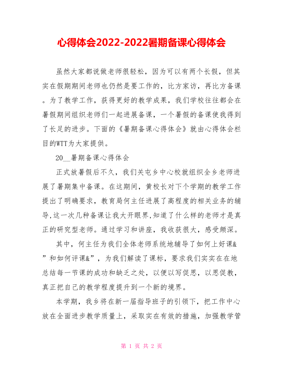 心得体会20222022暑期备课心得体会_第1页