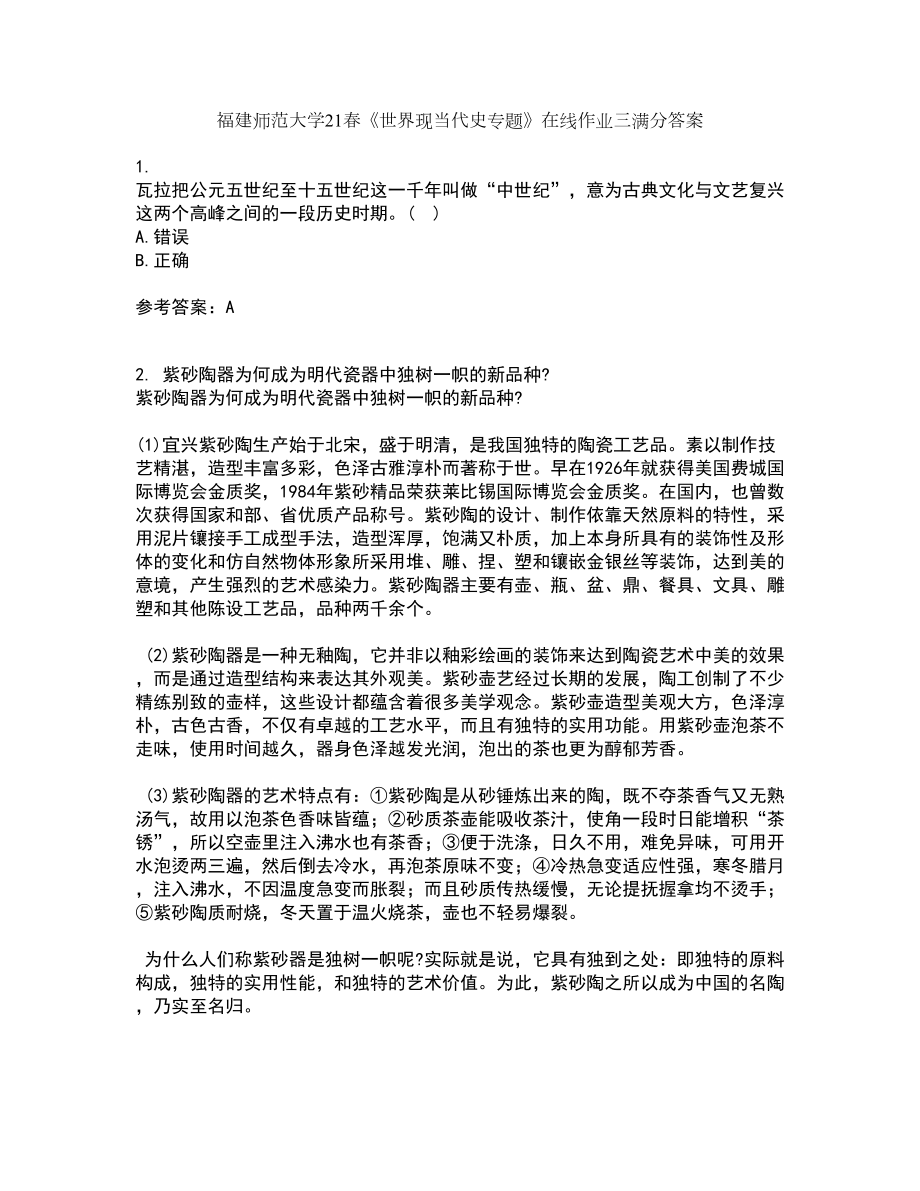 福建师范大学21春《世界现当代史专题》在线作业三满分答案92_第1页