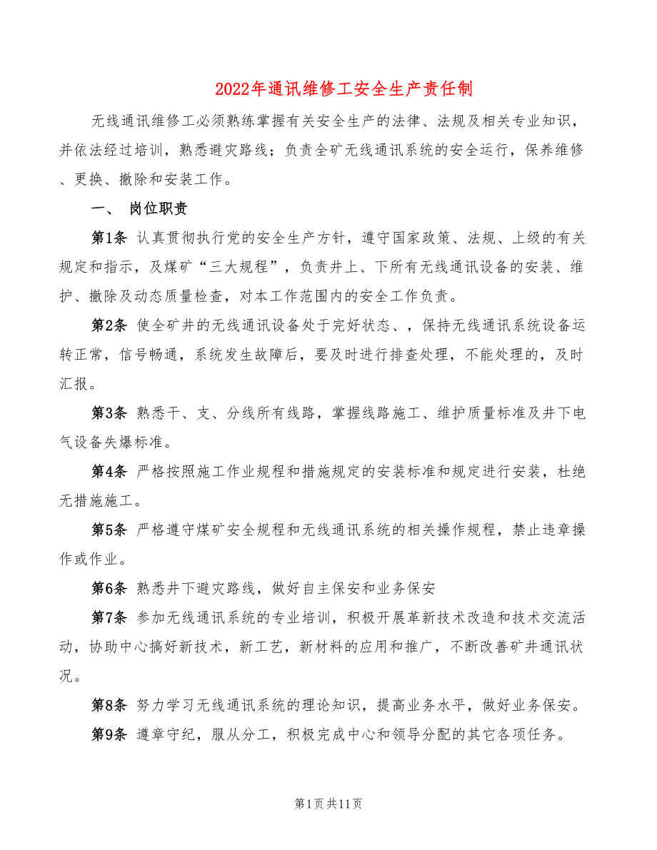 2022年通讯维修工安全生产责任制_第1页