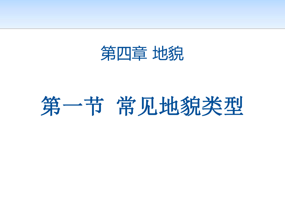 《喀斯特地貌与河流地貌》课件_第1页