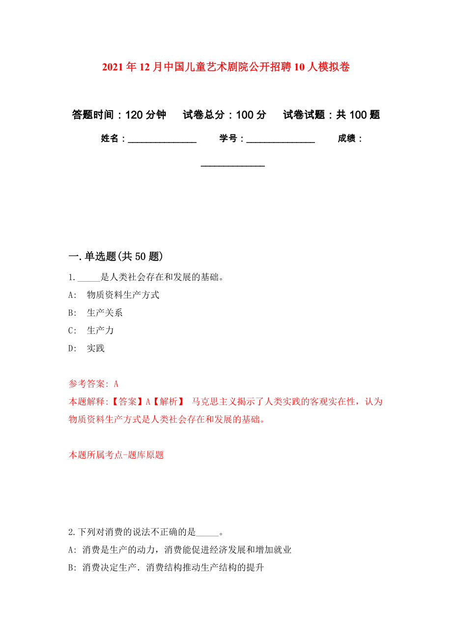 2021年12月中国儿童艺术剧院公开招聘10人专用模拟卷（第7套）_第1页