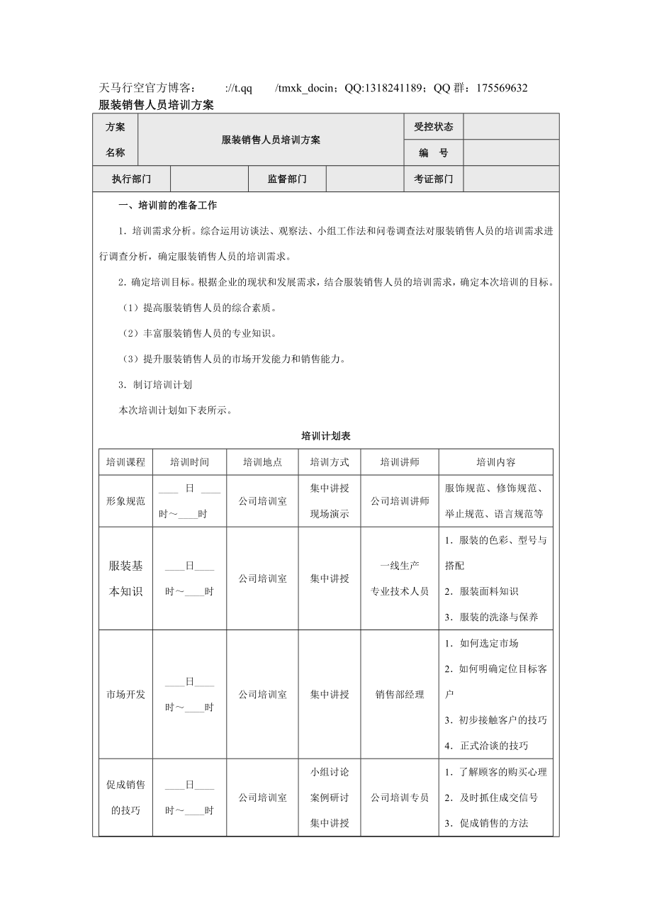 【營銷管理方案】服裝銷售人員培訓(xùn)方案_第1頁