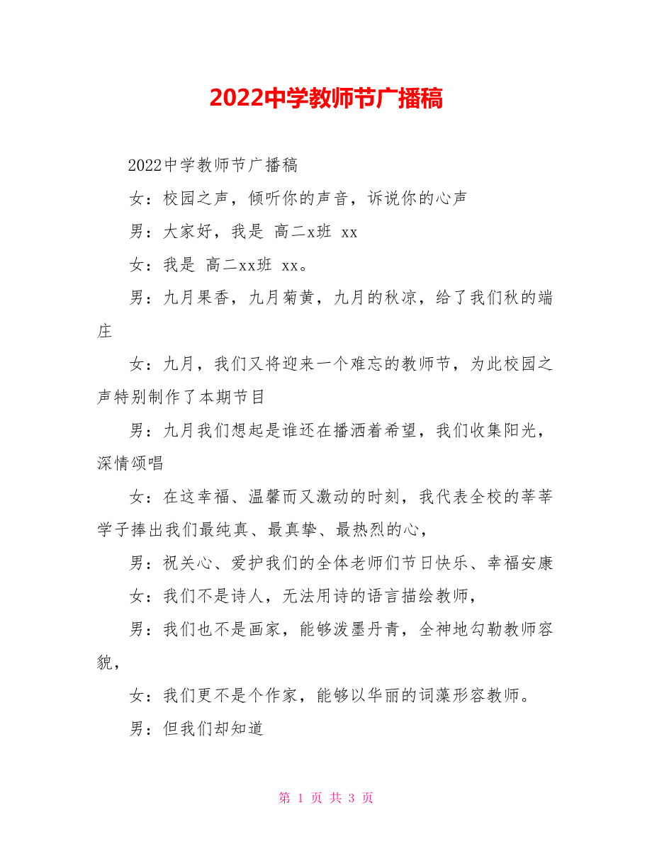 2022中学教师节广播稿_第1页
