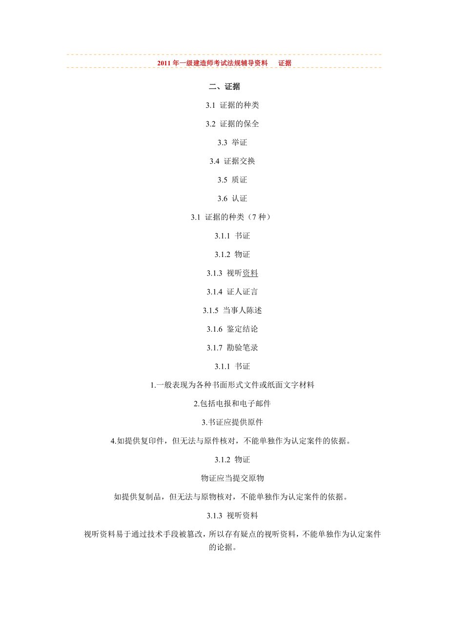 2011年一級(jí)建造師考試《法規(guī)》輔導(dǎo)資料 證據(jù)_第1頁