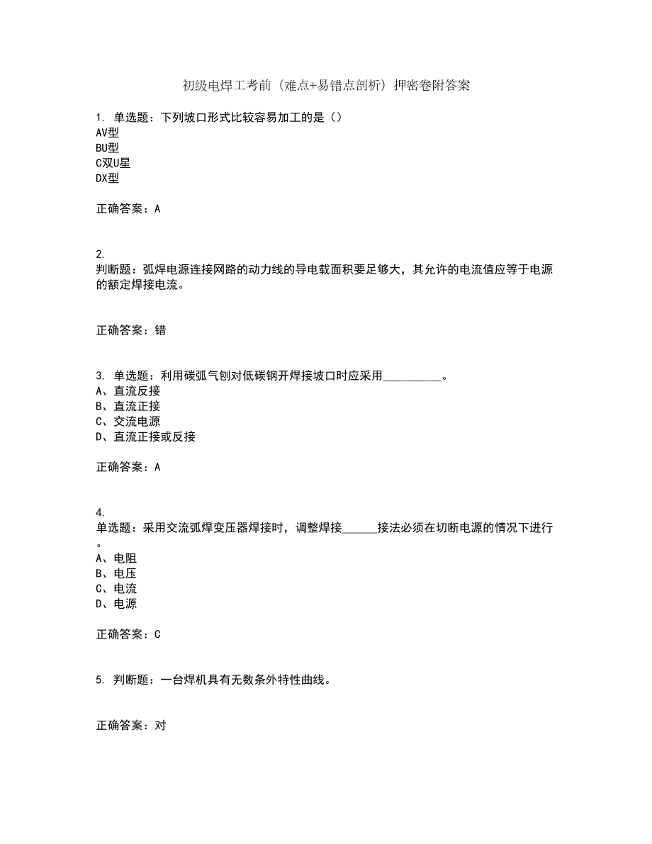 初级电焊工考前（难点+易错点剖析）押密卷附答案19_第1页