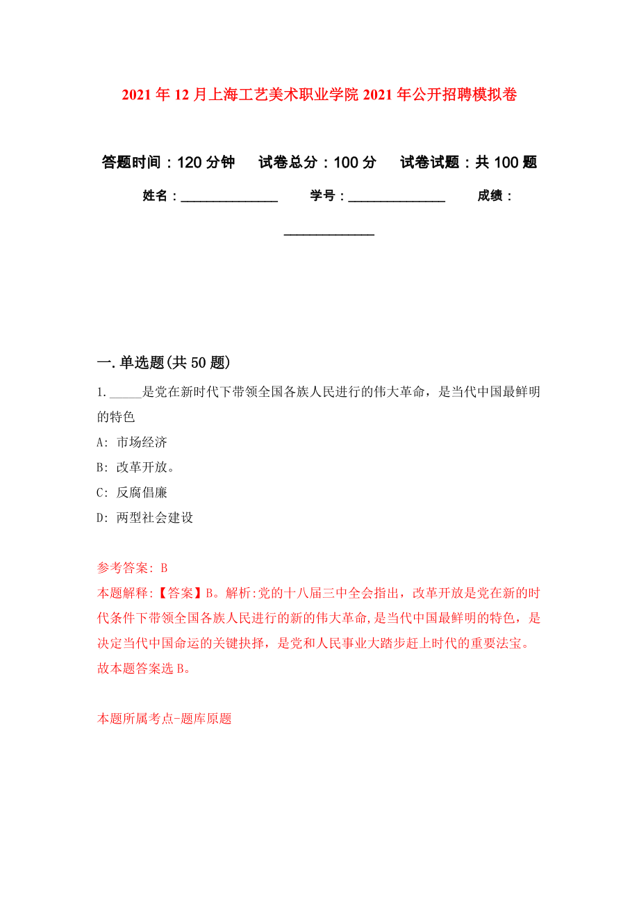 2021年12月上海工艺美术职业学院2021年公开招聘专用模拟卷（第9套）_第1页