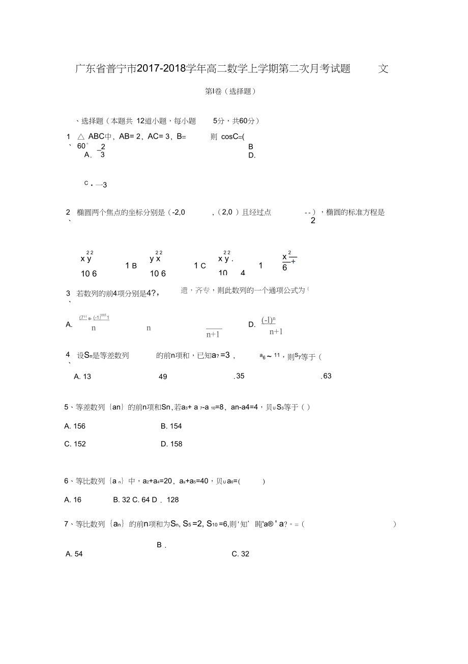 广东省普宁市高二数学上学期第二次月考试题文_第1页
