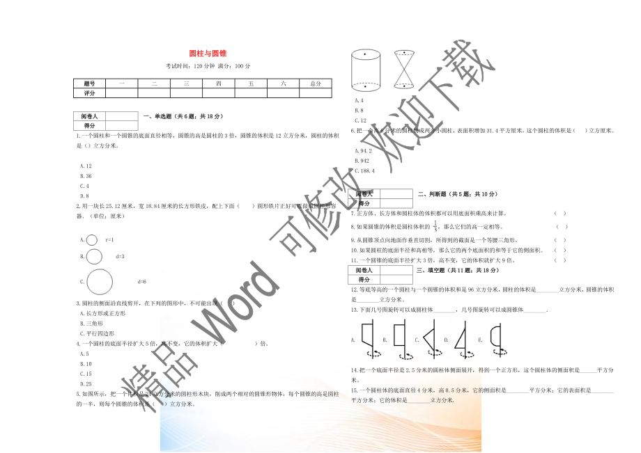 2020六年級數(shù)學下冊 3 圓柱與圓錐 1 圓柱《圓柱與圓錐》綜合測試卷 新人教版_第1頁