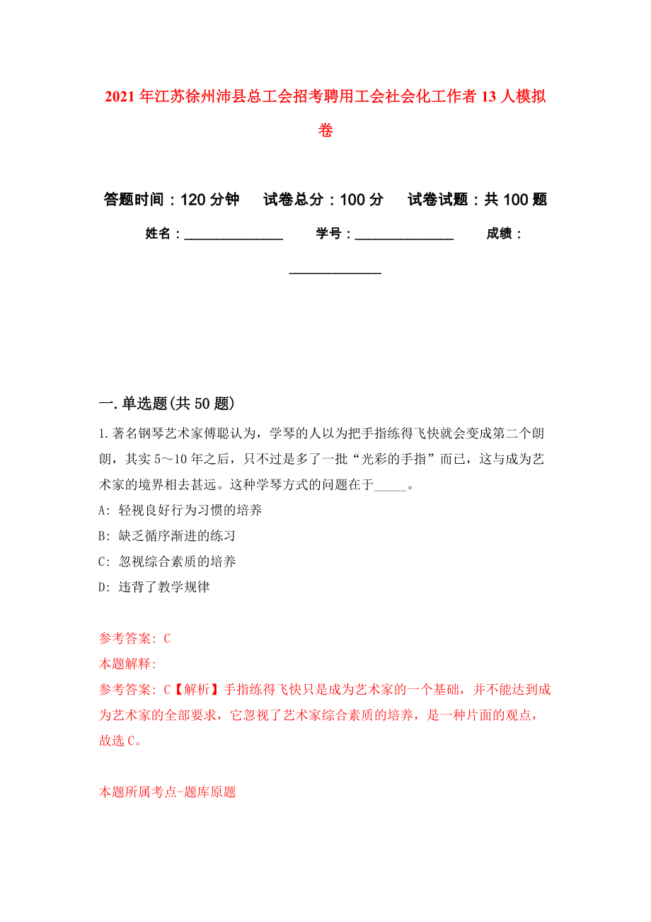 2021年江苏徐州沛县总工会招考聘用工会社会化工作者13人专用模拟卷（第2套）_第1页