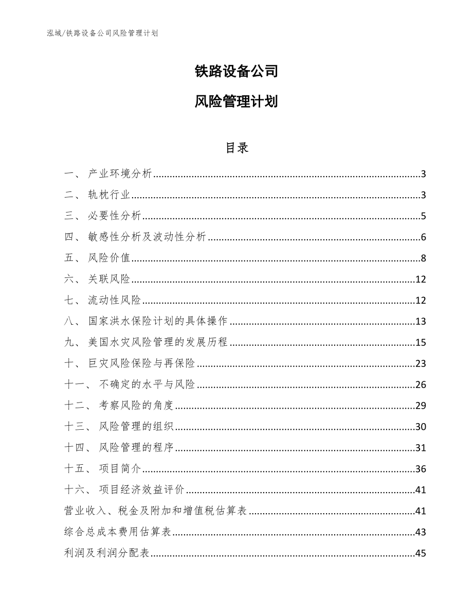 铁路设备公司风险管理计划_第1页