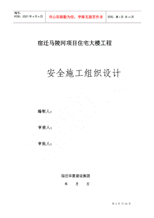 01《安全施工組織設(shè)計》