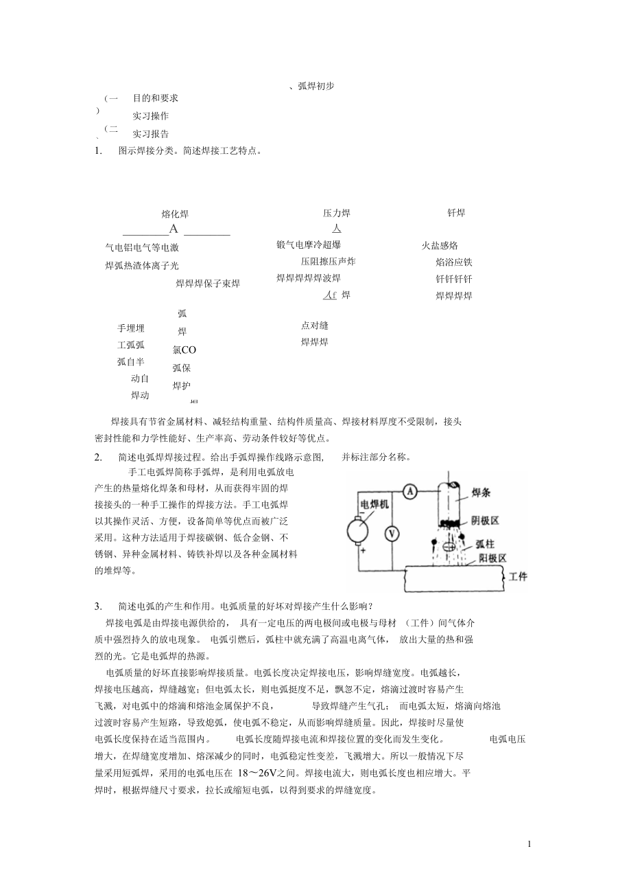 江苏大学金工实习报告焊接部分_第1页