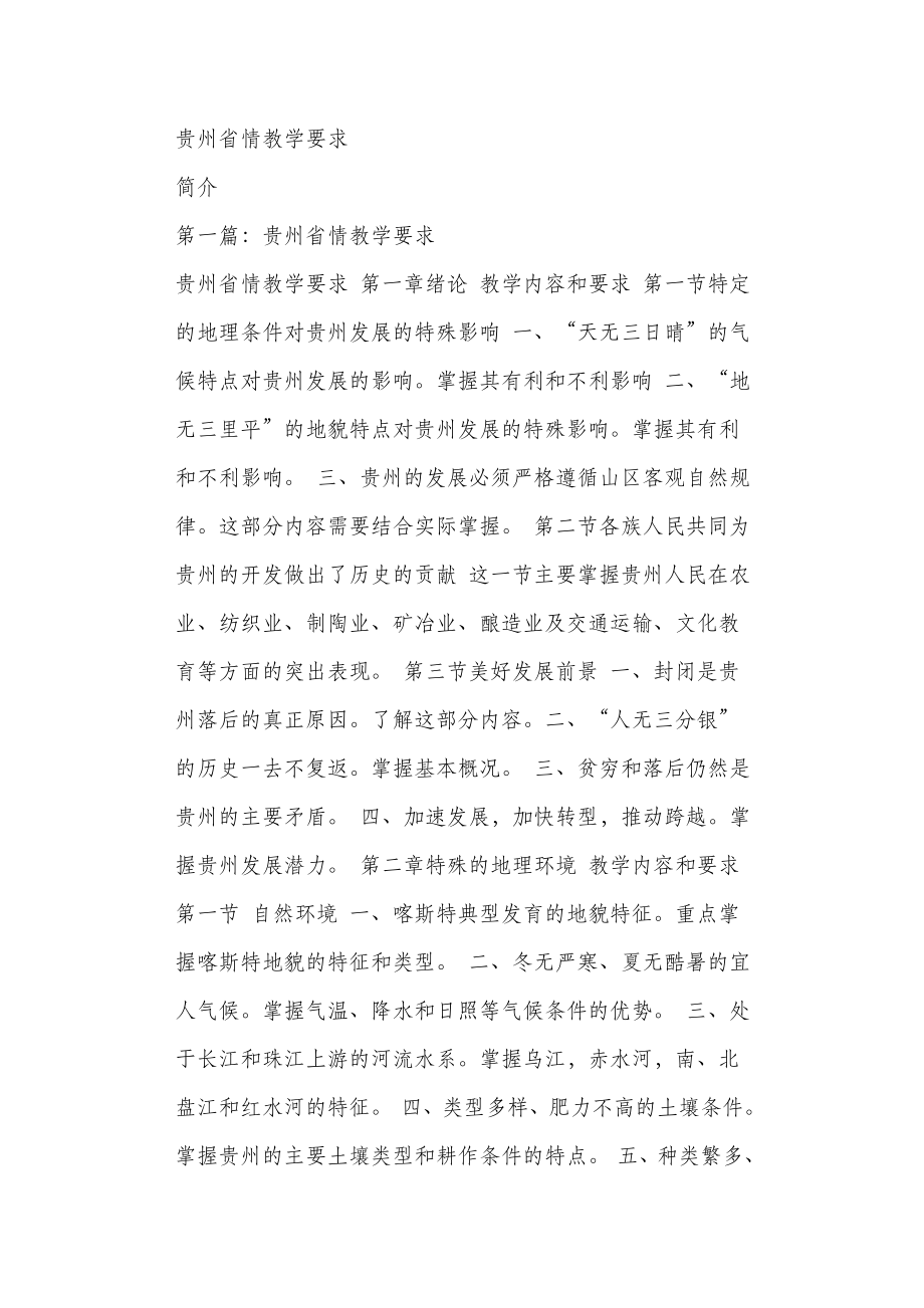 贵州省情教学要求_第1页