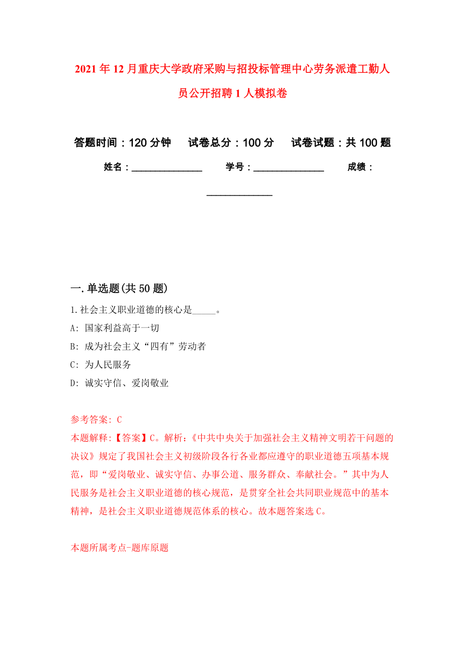 2021年12月重庆大学政府采购与招投标管理中心劳务派遣工勤人员公开招聘1人模拟强化试卷_第1页