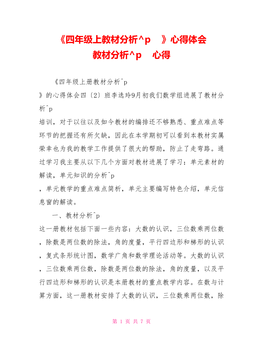 《四年級上教材分析》心得體會教材分析心得_第1頁