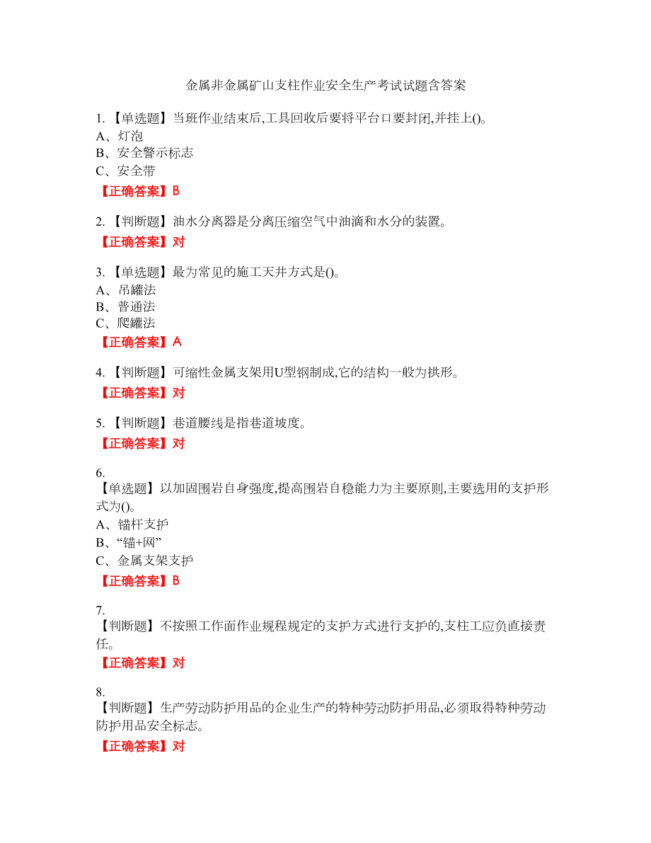 金属非金属矿山支柱作业安全生产考试试题9含答案_第1页