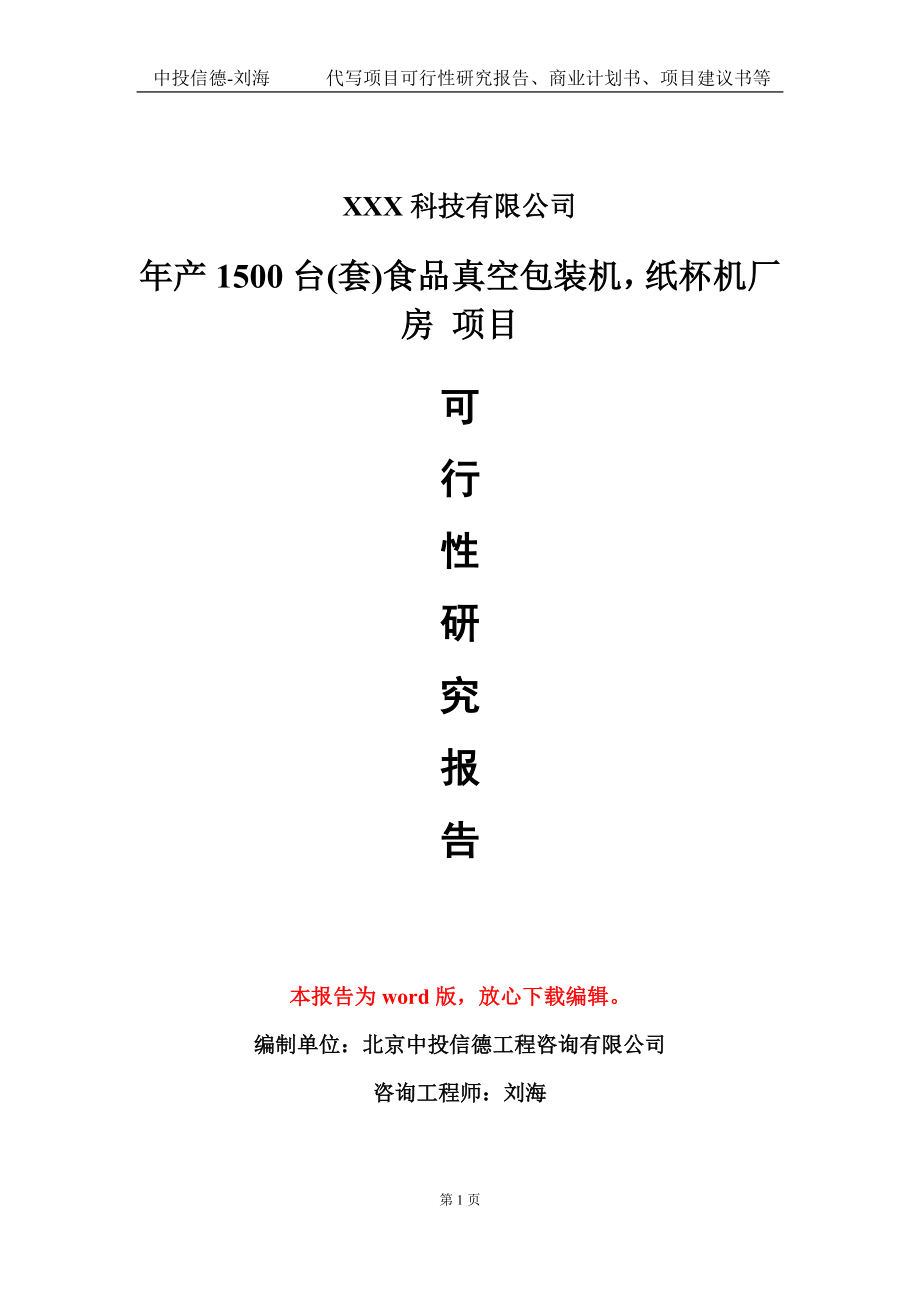 年產(chǎn)1500臺(套)食品真空包裝機紙杯機廠房 項目可行性研究報告模板-立項備案_第1頁