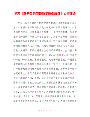 学习《基于目标习作教学课例解读》心得体会