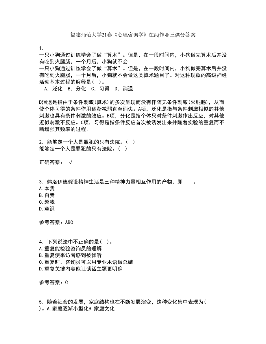 福建师范大学21春《心理咨询学》在线作业三满分答案44_第1页