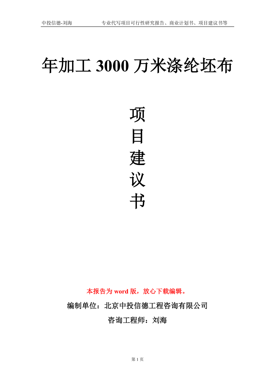 年加工3000万米涤纶坯布项目建议书写作模板-代写定制_第1页