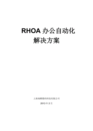 RHOA办公自动化系统解决方案