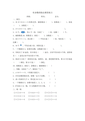 二年級(jí)下冊(cè)數(shù)學(xué)一課一練- 有余數(shù)的除法課堂練習(xí)蘇教版(2014秋) 無答案