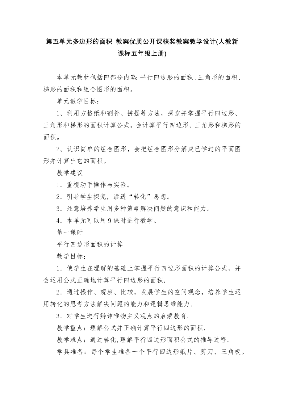 第五單元多邊形的面積 教案優(yōu)質(zhì)公開課獲獎教案教學(xué)設(shè)計(人教新課標(biāo)五年級上冊)_1_第1頁