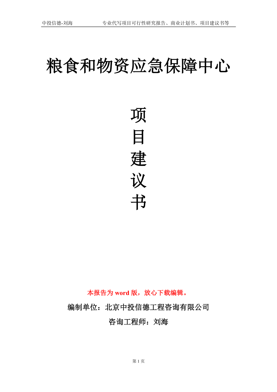 粮食和物资应急保障中心项目建议书写作模板-代写定制_第1页