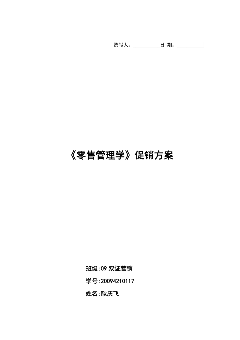 耿庆飞——百威啤酒促销方案_第1页